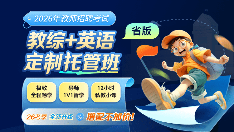 【云南】【教综+英语】2026年教招笔试·定制托管班