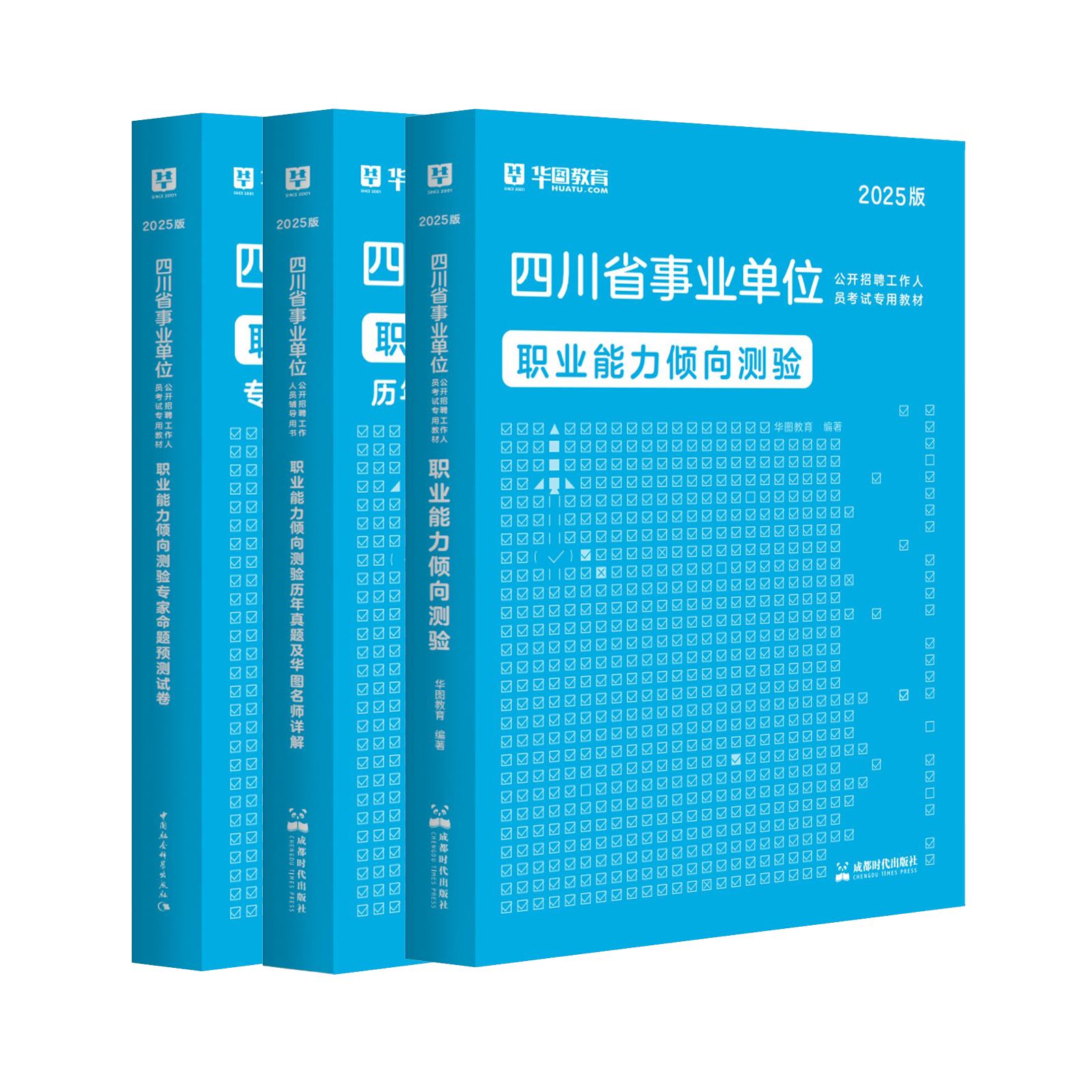 2025版四川事业单位考试【职业能力倾向测验】教材+历年+预测卷 3本