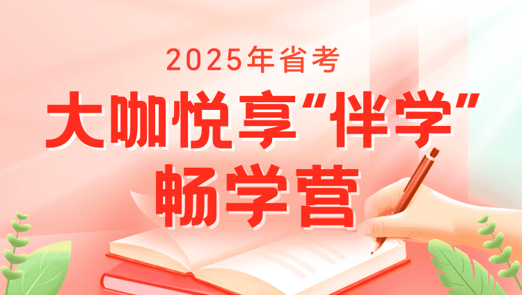 2025年四川省考大咖悦享“伴学”畅学营（2期）