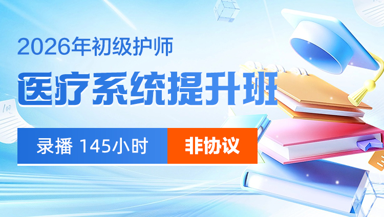 2026年初级护师-医疗系统提升班