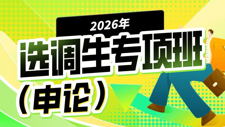 2026年选调生专项班（申论）（含图书）