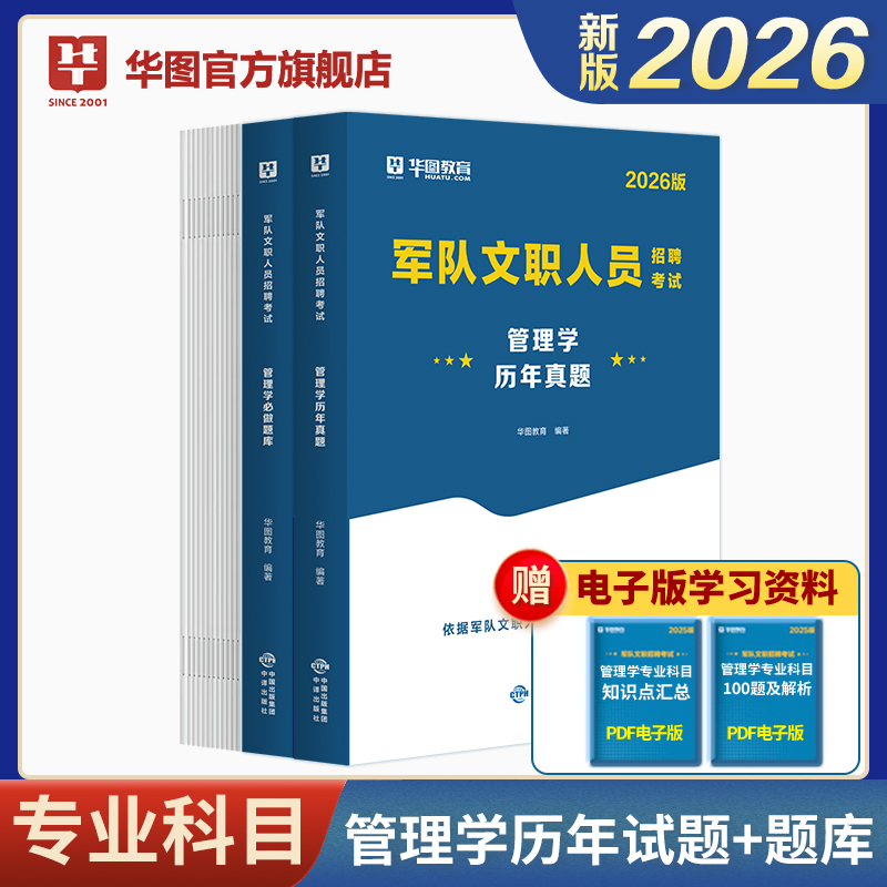 2026版军队文职人员招聘考试【管理学】题库+历年 2本