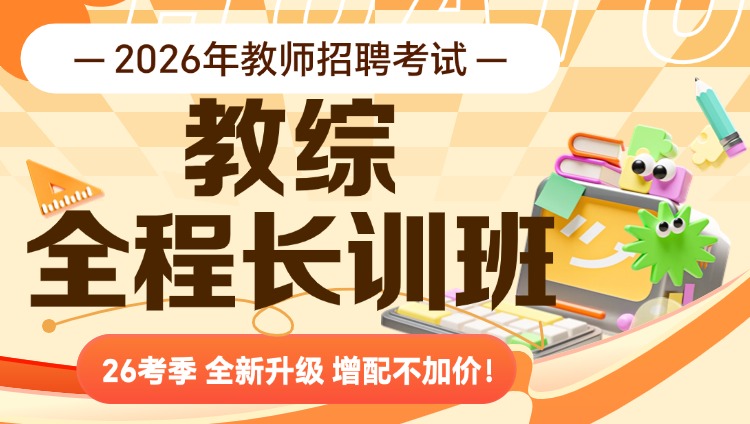 【全国-教综】2026年教招笔试·全程长训班