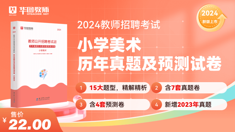 2024教师招聘学科历年试题·小学美术