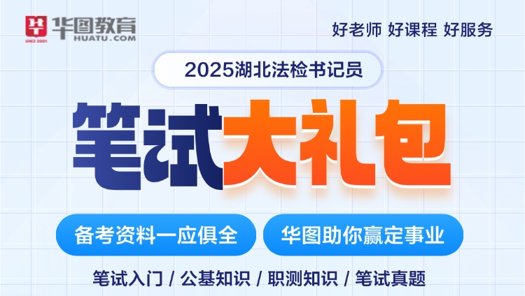2025年湖北法检书记员笔试大礼包
