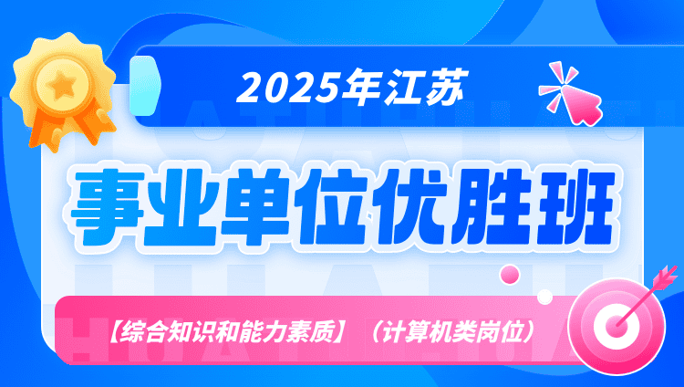 2025年江苏省事业单位考试【综合知识和能力素质】（计算机类岗位）优胜班