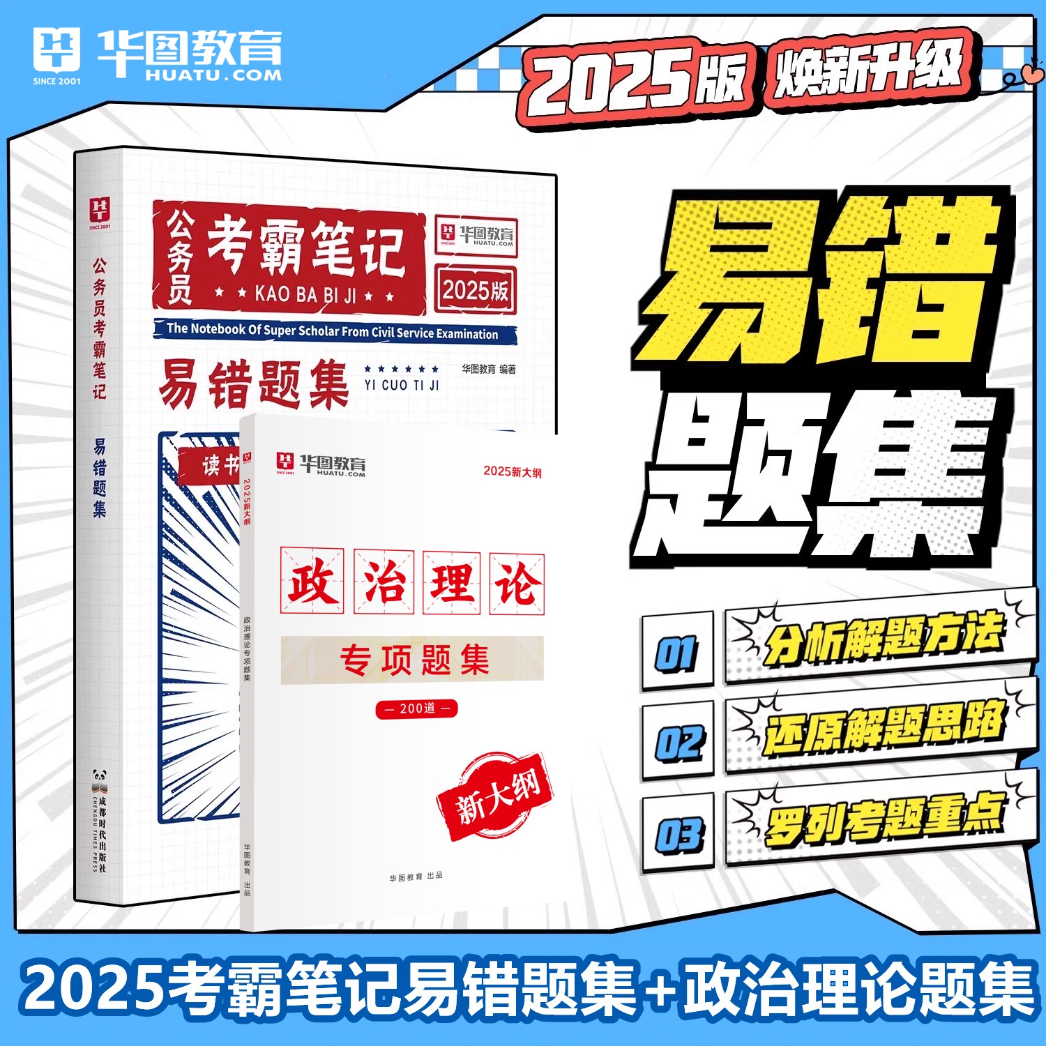 2025版公务员考霸笔记易错题集+政治理论专项题集 2本