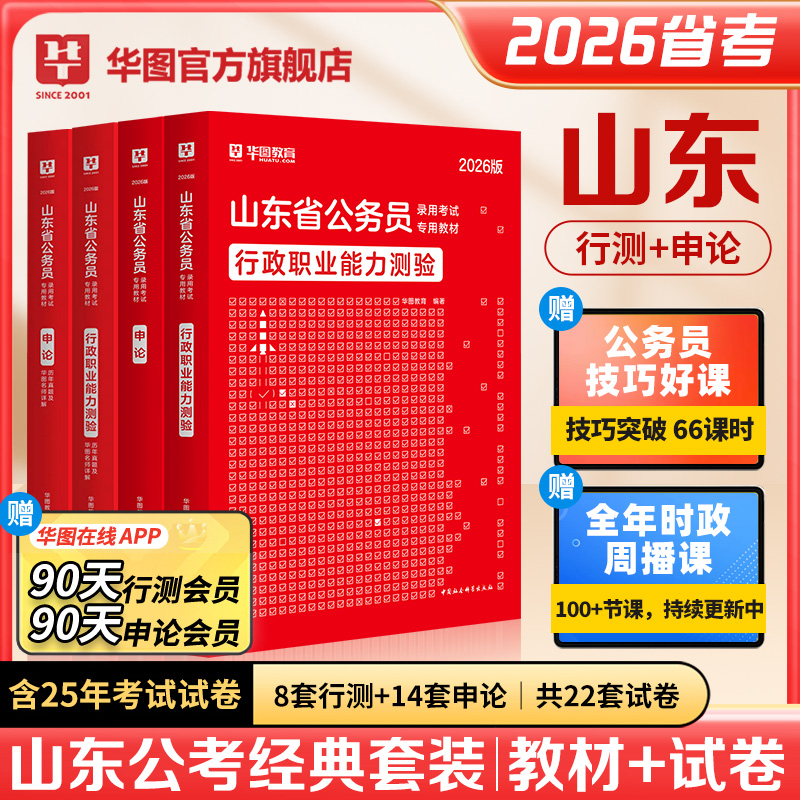 2026版山东省公务员录用考试【行测+申论】教材+历年 4本