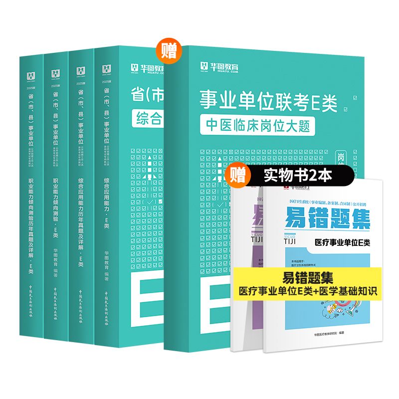 2025版事业单位E类【综应+职测】教材+历年+中医临床岗位大题