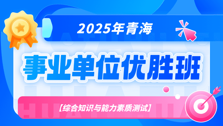 2025年青海事业单位【综合知识与能力素质测试】优胜班