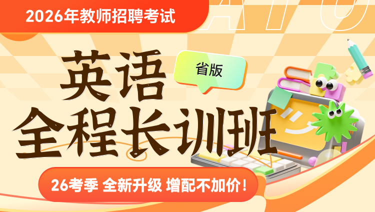 【北京-英语】2026年教招笔试·悦享畅学班