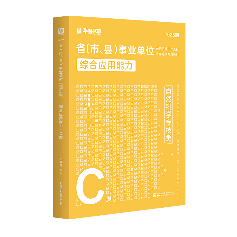 【C类】2025版省（市、县）事业单位考试【综合应用能力】教材 1本