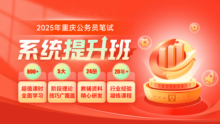 2025年重庆公务员笔试系统提升班（6期）
