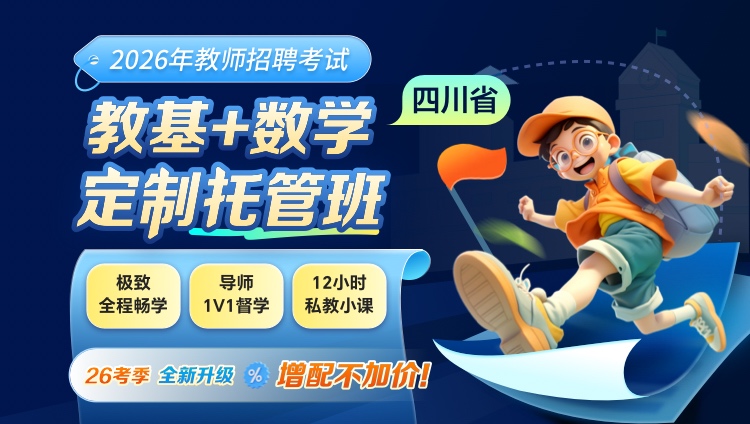 【四川】【教基+数学】2026年教招笔试·定制托管班