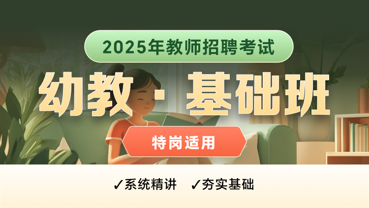 【陕西-幼教】25特岗教师招聘笔试基础班