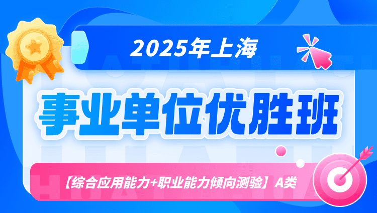 2025年上海事业单位联考【综合应用能力+职业能力倾向测验】A类优胜班