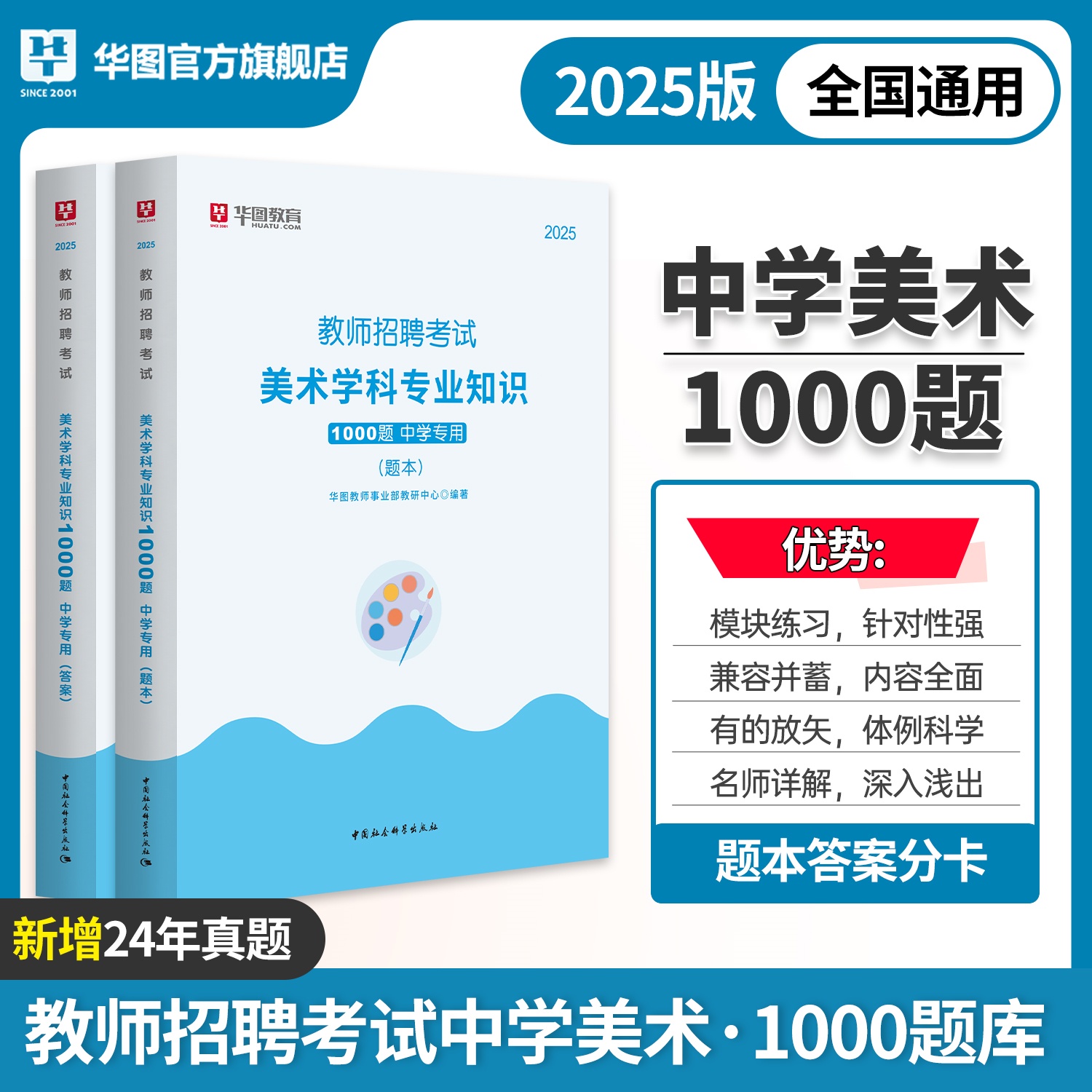 2025教师招聘考试-学科专业知识1000题【中学美术】