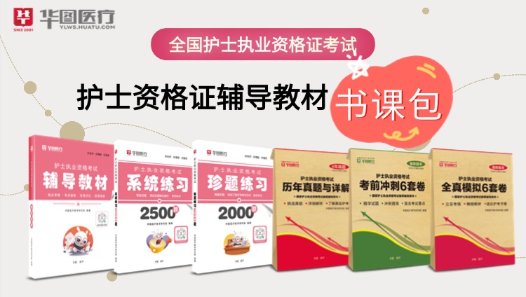 护士资格证辅导教材-书课包A版（6本图书包邮）