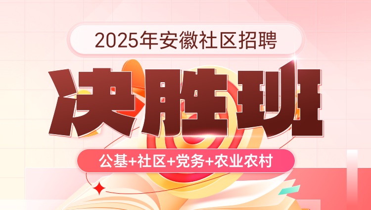 2025年安徽社区招聘【公基+社区+党务+农业农村】决胜班