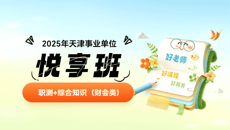 2025年天津事业单位【职测+综合知识（财会类）】悦享班（含图书）