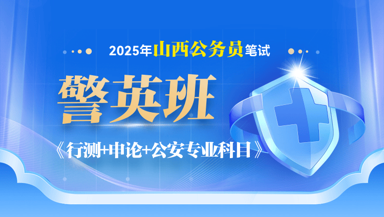 2025年山西省公务员笔试公安专业科目警英班【行测+申论+公安专业科目】（2期）