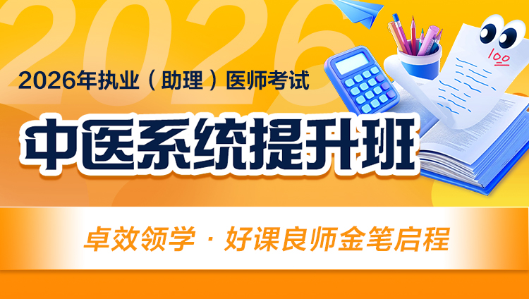 （含图书）2026年中医执业（助理）医师系统提升班