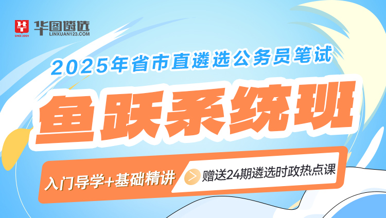 2025遴选公务员笔试鱼跃系统班+公基