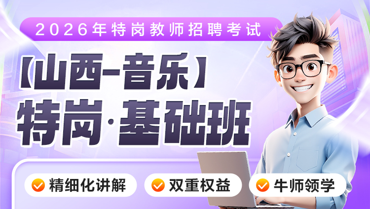 【山西-音乐】2026年特岗笔试·基础班（含图书）