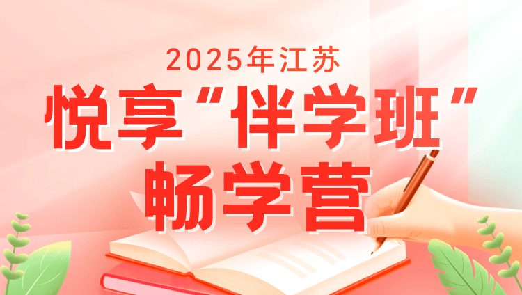 2025年江苏公务员笔试悦享“伴学”班（畅学营4期）