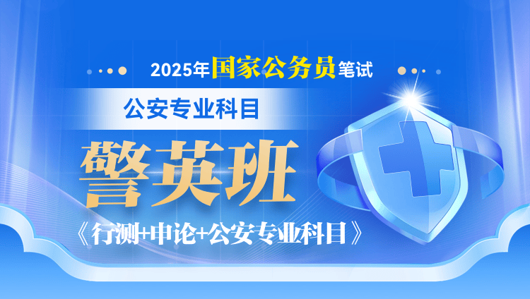 2025年国家公务员笔试警英班【行测+申论+公安专业科目】（6期）