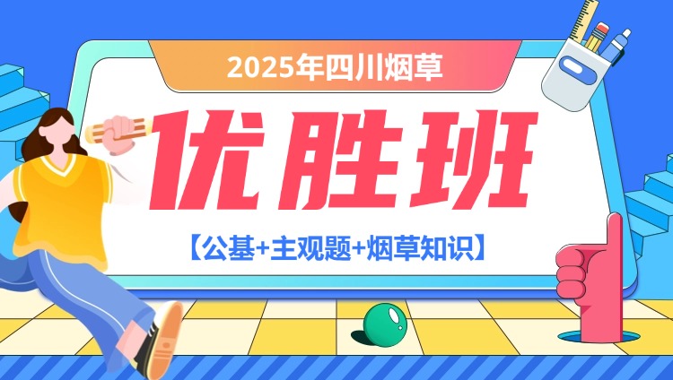 2025年四川烟草【公基+主观题+烟草知识】优胜班（含图书）