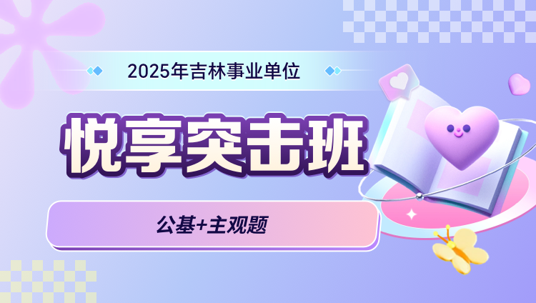 2025年吉林事业单位【公基+主观题】悦享突击班（含图书）