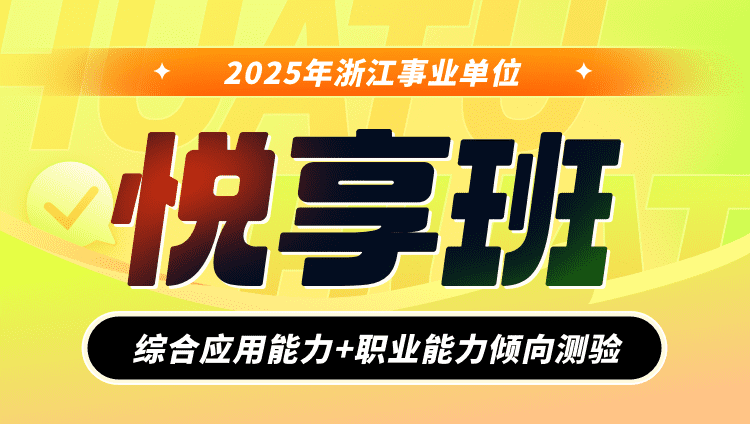 2025年浙江省事业单位【综合应用能力+职业能力倾向测验】悦享班（含图书）