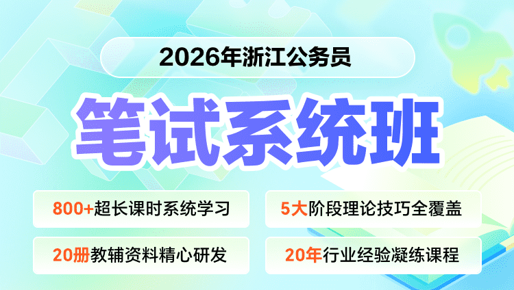 2026年浙江省考笔试系统提升班（预售）