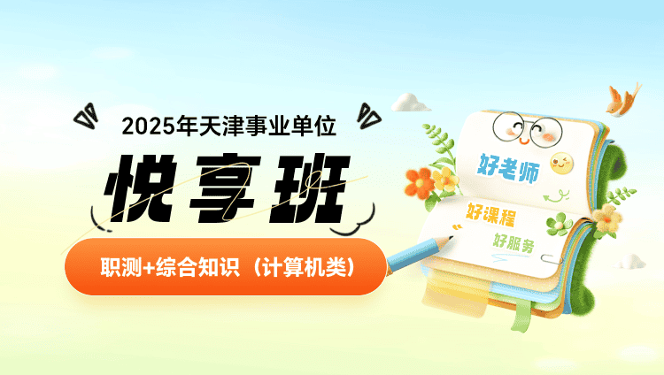 2025年天津事业单位【职测+综合知识（计算机类）】悦享班（含图书）