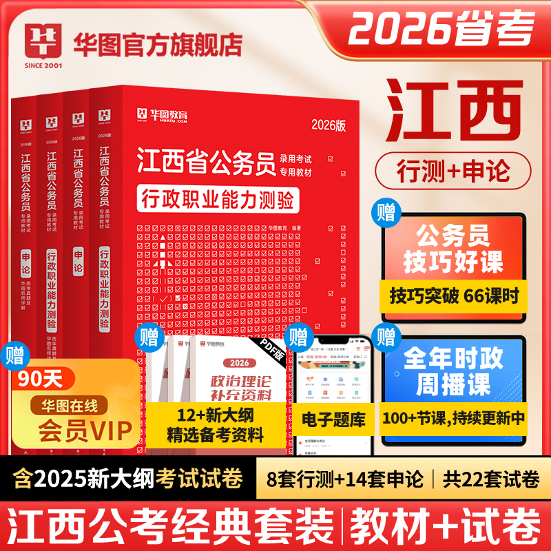 2026版江西省公务员录用考试【行测+申论】教材+历年 4本