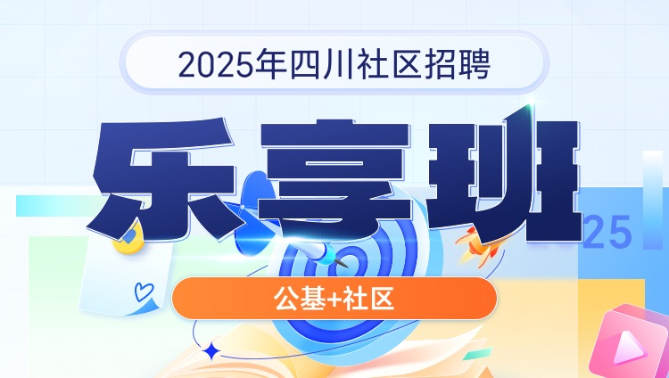 2025年四川社区招聘【公基+社区】乐享班