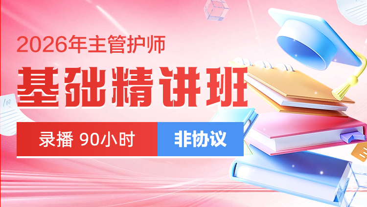 2026年主管护师-基础精讲班