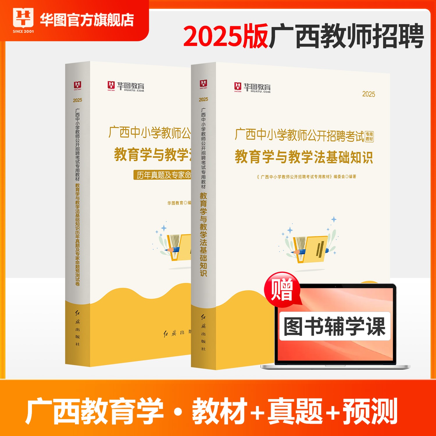 2025广西教师招聘【教育学】教材+历年 2本