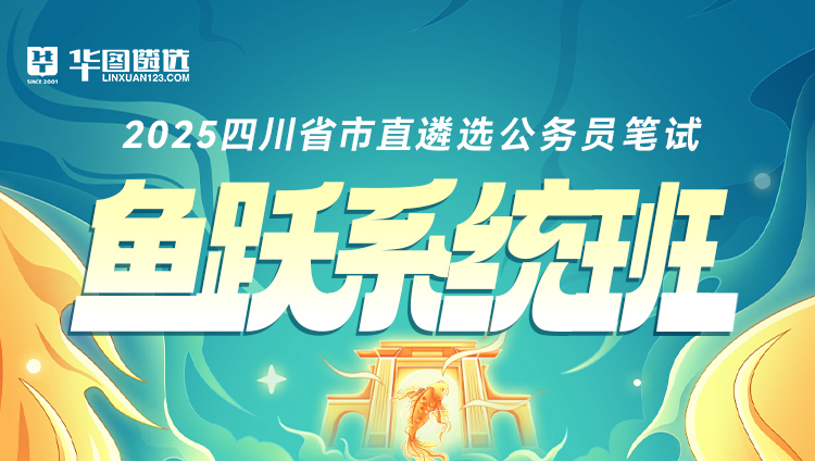 【四川】2025公务员遴选选调笔试鱼跃系统班