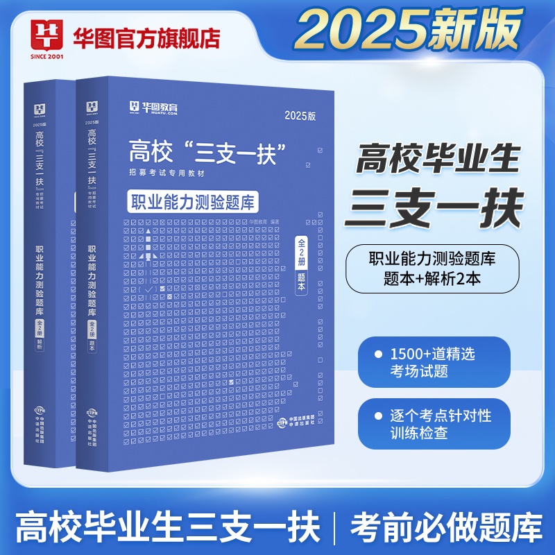 2025版高校“三支一扶”招募考试【职业能力测验】题库·全2册