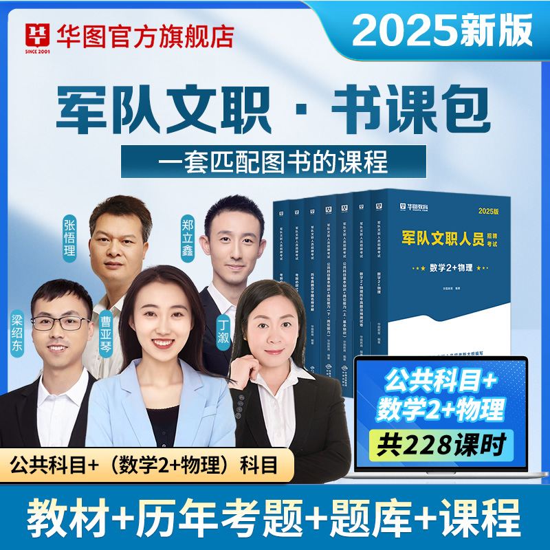 【书课包】2025军队文职公共科目（教材+历年+题库）+数学2+物理（教材+历年）专业科目书课包