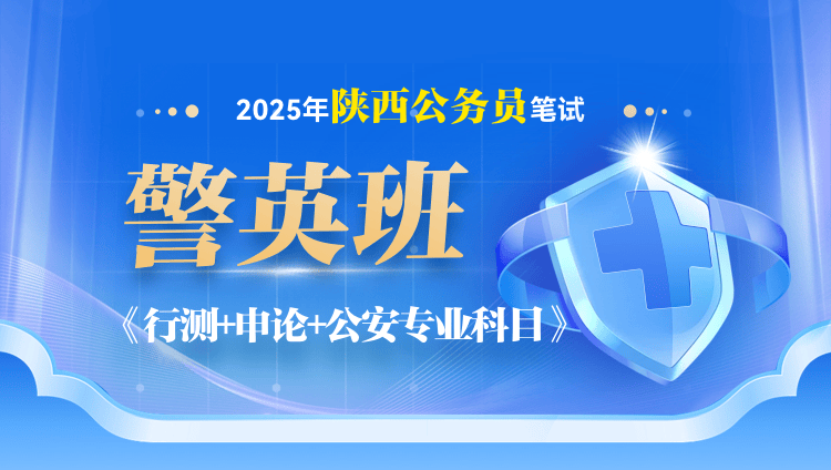 2025年陕西省公务员笔试公安专业科目警英班【行测+申论+公安专业科目】（4期）