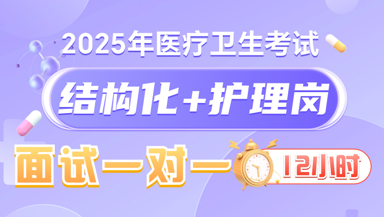 2025年医疗结构化面试12小时一对一无忧班（护理岗）