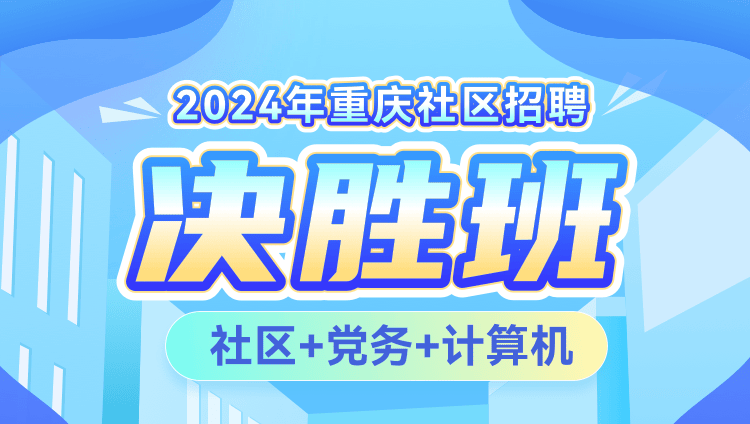 2024年重庆社区招聘【社区+党务+计算机】决胜班