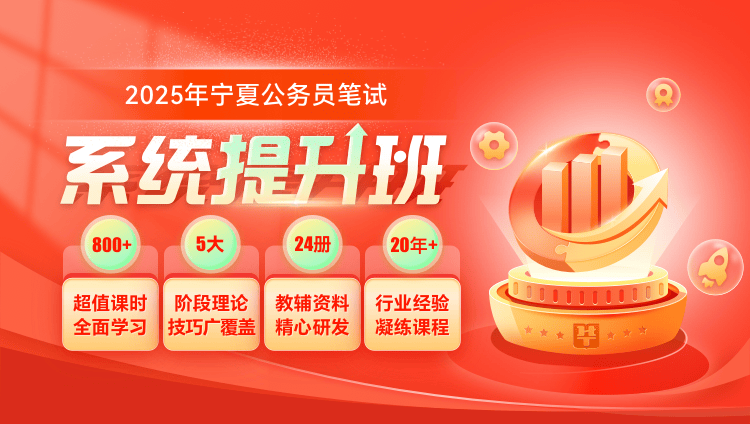 2025年宁夏公务员笔试系统提升班（7期）