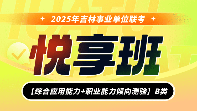 2025年吉林事业单位联考【综合应用能力+职业能力倾向测验】B类悦享班