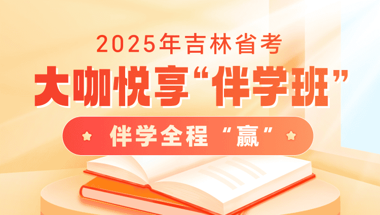 2025年吉林省考大咖悦享“伴学”班（6期）