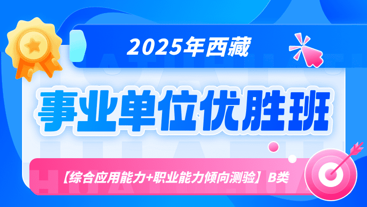 2025年西藏事业单位联考【综合应用能力+职业能力倾向测验】B类优胜班（含图书）