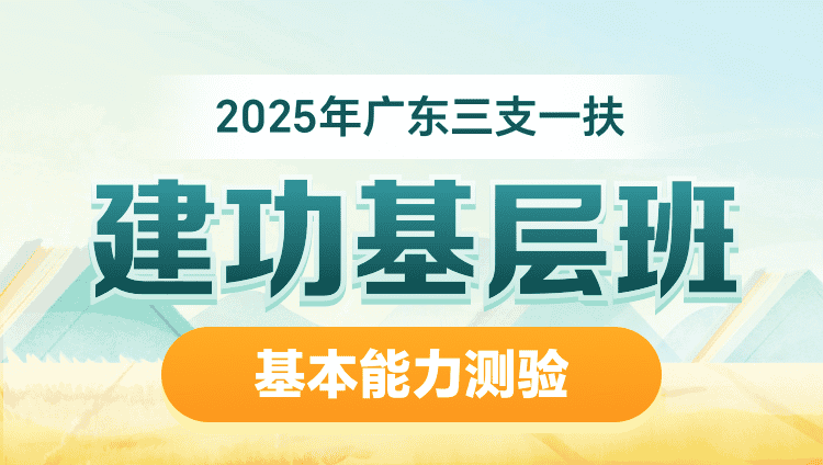 2025年广东三支一扶【基本能力测验】建功基层班（含图书）